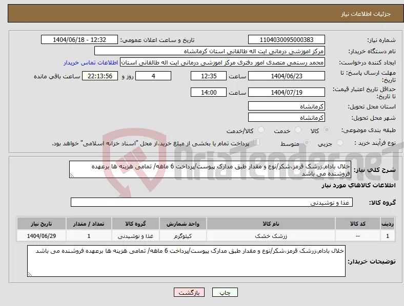 نیاز انتخاب تامین کننده-خلال بادام،زرشک قرمز،شکر/نوع و مقدار طبق مدارک پیوست/پرداخت 6 ماهه/ تمامی هزینه ها برعهده فروشنده می باشد
