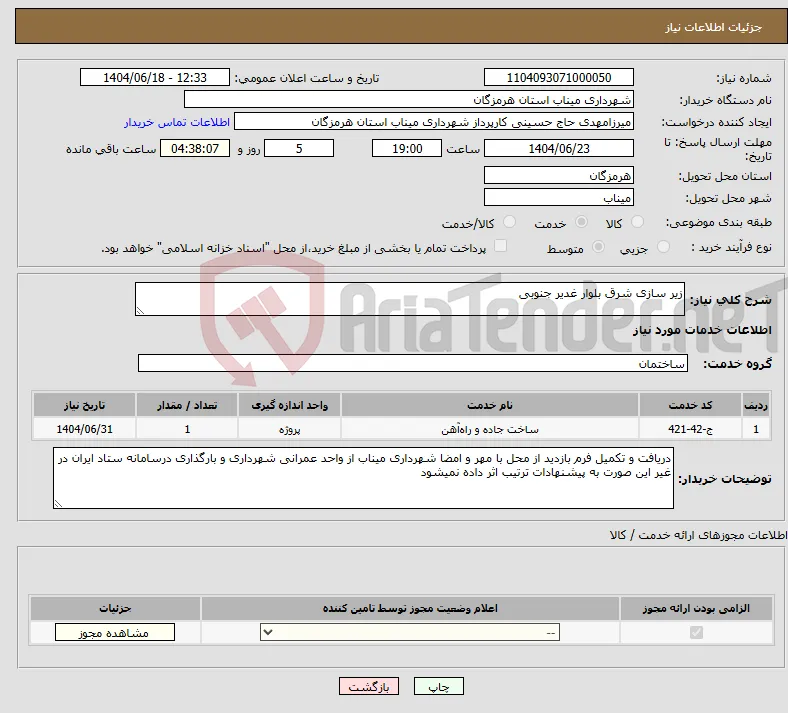 نیاز انتخاب تامین کننده-زیر سازی شرق بلوار غدیر جنوبی