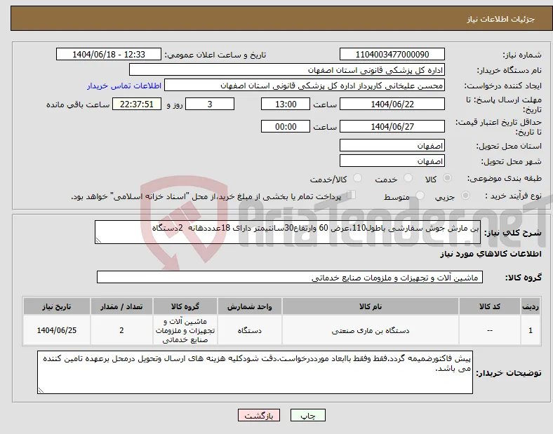 نیاز انتخاب تامین کننده-بن مارش جوش سفارشی باطول110،عرض 60 وارتفاع30سانتیمتر دارای 18عدددهانه 2دستگاه