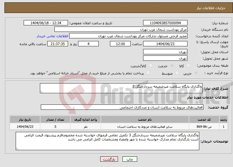 نیاز انتخاب تامین کننده-واگذاری پایگاه سلامت غیرضمیمه سردارجنگل 3