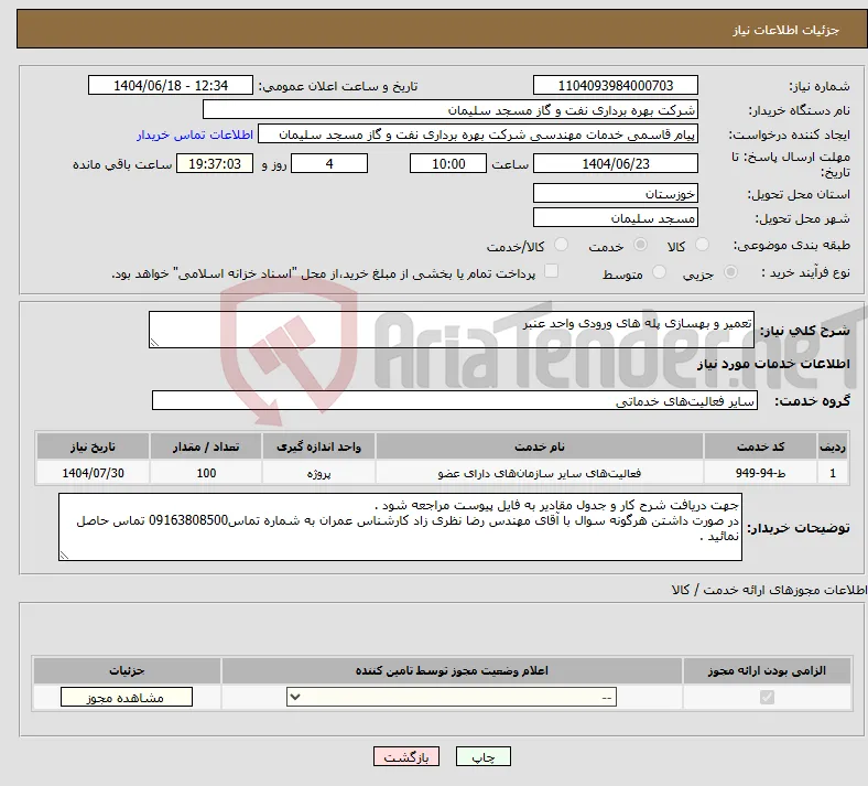 نیاز انتخاب تامین کننده-تعمیر و بهسازی پله های ورودی واحد عنبر