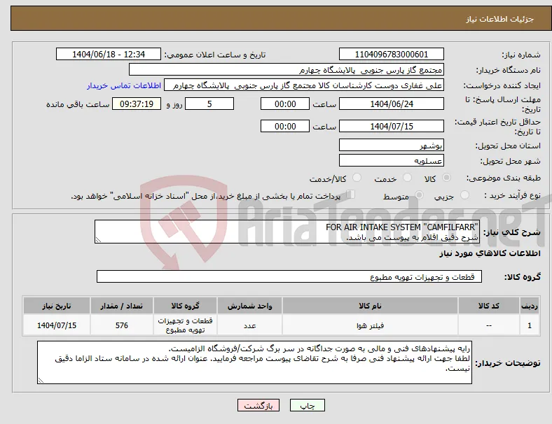 نیاز انتخاب تامین کننده-"FOR AIR INTAKE SYSTEM "CAMFILFARR شرح دقیق اقلام به پیوست می باشد.