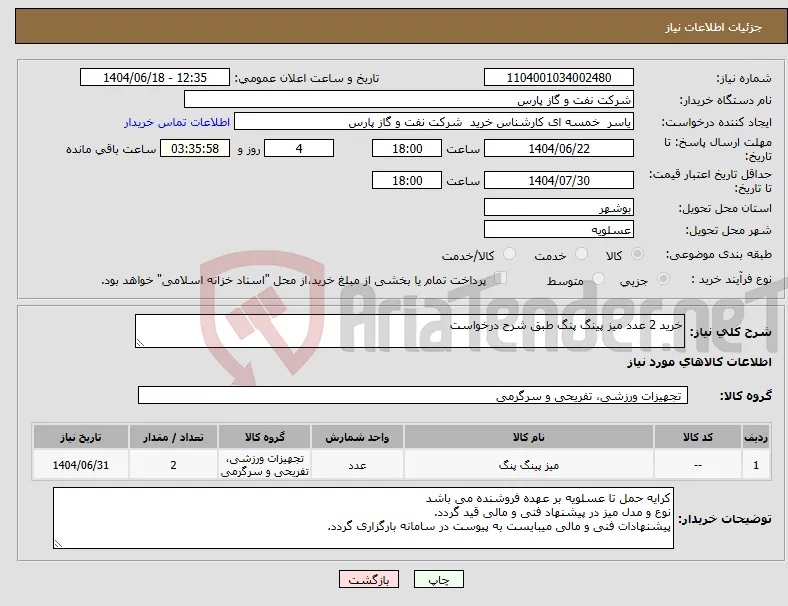 نیاز انتخاب تامین کننده-خرید 2 عدد میز پینگ پنگ طبق شرح درخواست
