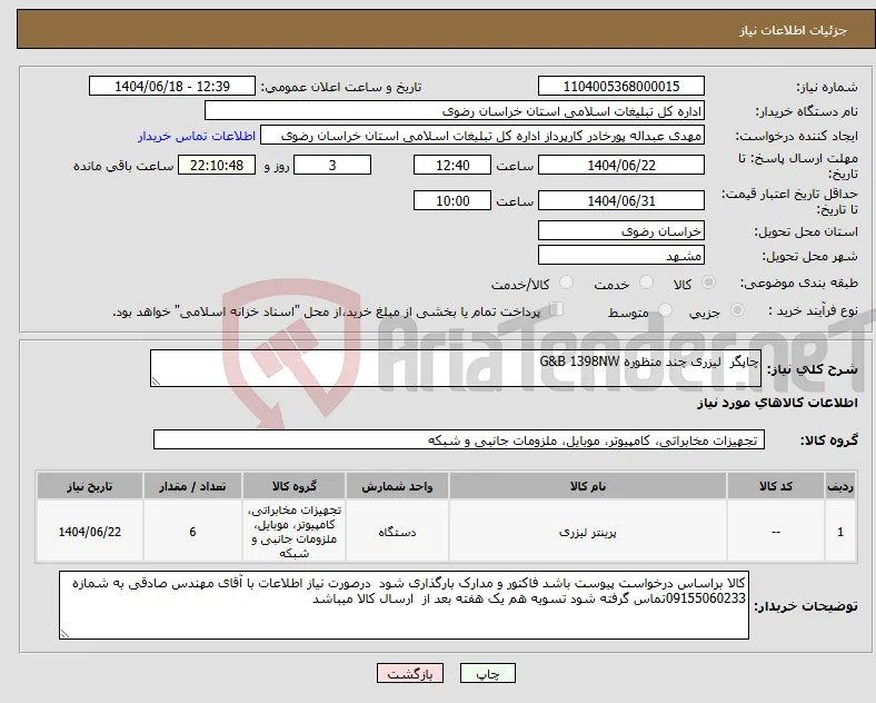 نیاز انتخاب تامین کننده-چاپگر لیزری چند منظوره G&B 1398NW