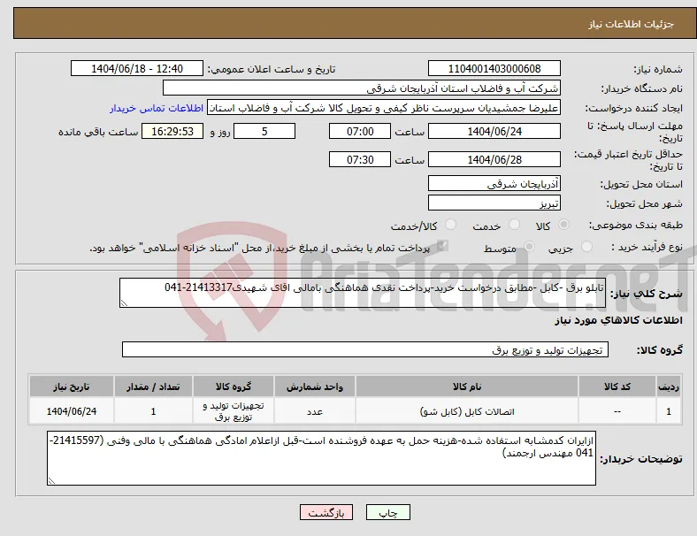 نیاز انتخاب تامین کننده-تابلو برق -کابل -مطابق درخواست خرید-پرداخت نقدی هماهنگی بامالی اقای شهیدی21413317-041