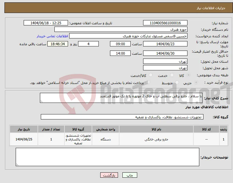 نیاز انتخاب تامین کننده-با سلام ، جارو برقی سطلی آب و خاک 2 موتوره یا با تک موتور قدرتمند 