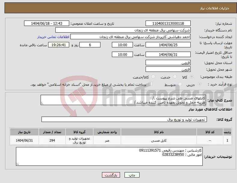 نیاز انتخاب تامین کننده-کابلهای مسی طی شرح پیوست ./ هزینه حمل و تحویل بعهده تامین کننده میباشد./