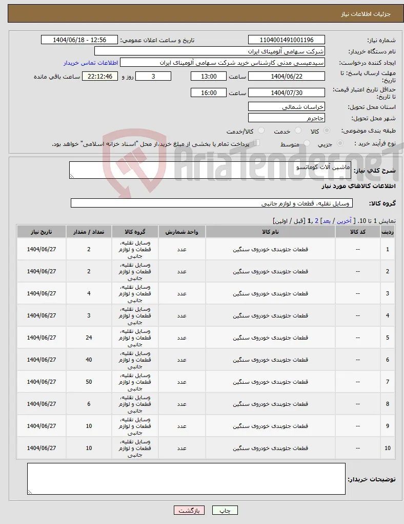 نیاز انتخاب تامین کننده-ماشین آلات کوماتسو