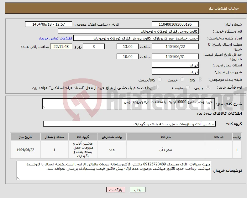 نیاز انتخاب تامین کننده- خرید ونصب منبع 10000لیتری با متعلقات درهچیرودچالوس