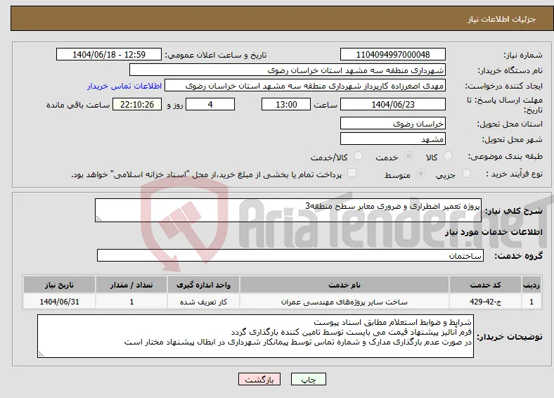 نیاز انتخاب تامین کننده-پروژه تعمیر اضطراری و ضروری معابر سطح منطقه3