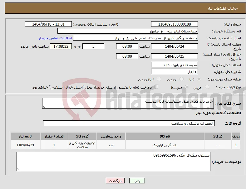 نیاز انتخاب تامین کننده-خرید باند گچی طبق مشخصات فایل پیوست