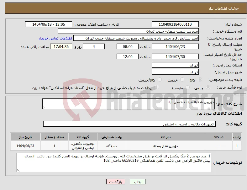 نیاز انتخاب تامین کننده-دوربین شعبه میدان حسن آباد