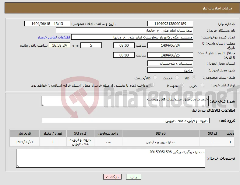 نیاز انتخاب تامین کننده-خرید بتادین طبق مشخصات فایل پیوست
