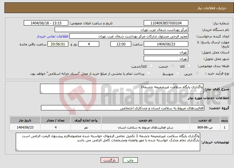 نیاز انتخاب تامین کننده-واگذاری پایگاه سلامت غیرضمیمه چشمه1