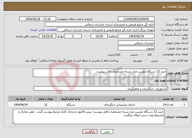 نیاز انتخاب تامین کننده-خرید 12 دستگاه دوربین مدار بسته مشخصات فایل پیوست