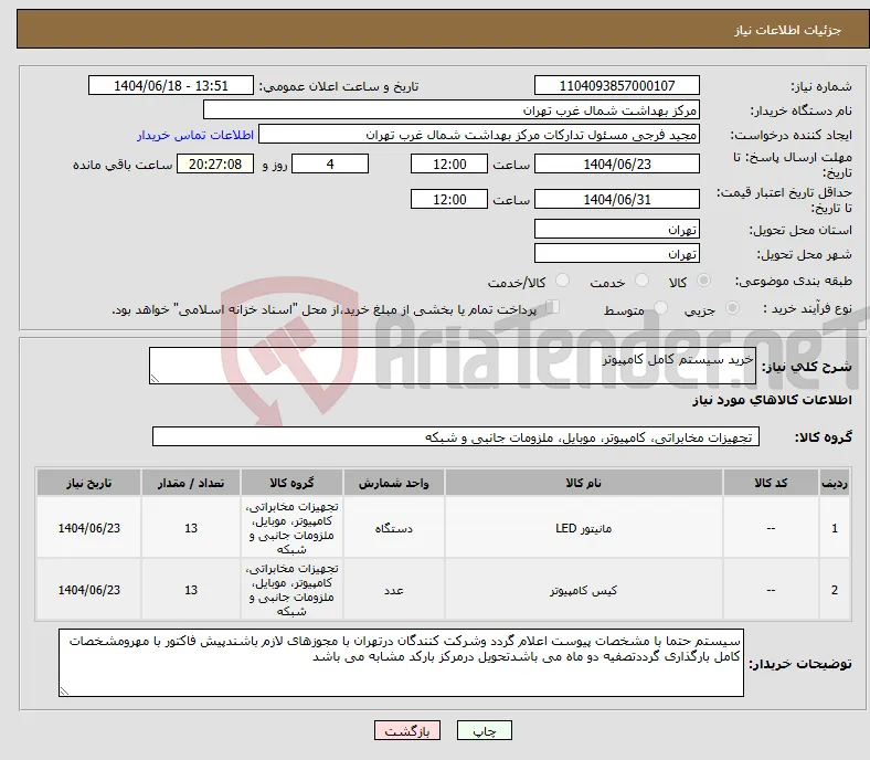 نیاز انتخاب تامین کننده-خرید سیستم کامل کامپیوتر