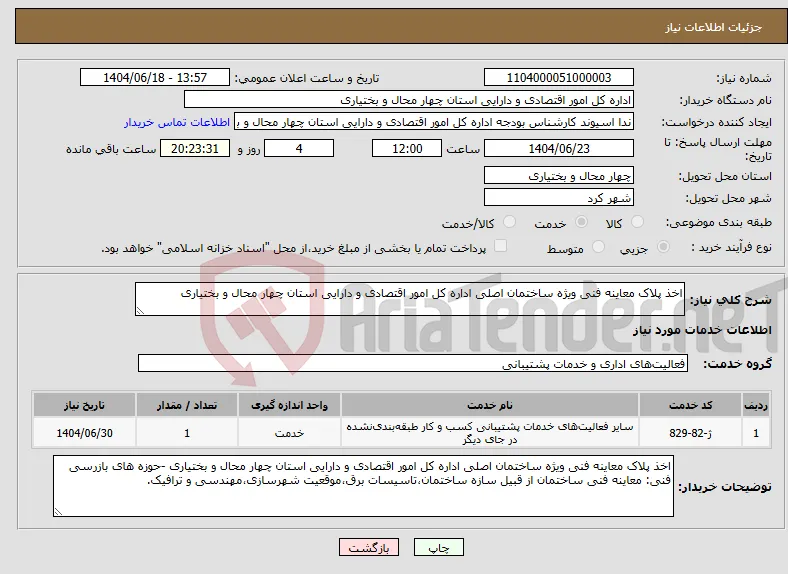 نیاز انتخاب تامین کننده-اخذ پلاک معاینه فنی ویژه ساختمان اصلی اداره کل امور اقتصادی و دارایی استان چهار محال و بختیاری 