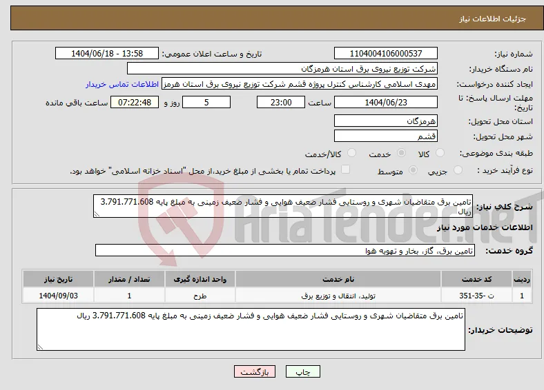 نیاز انتخاب تامین کننده-تامین برق متقاضیان شهری و روستایی فشار ضعیف هوایی و فشار ضعیف زمینی به مبلغ پایه 3.791.771.608 ریال