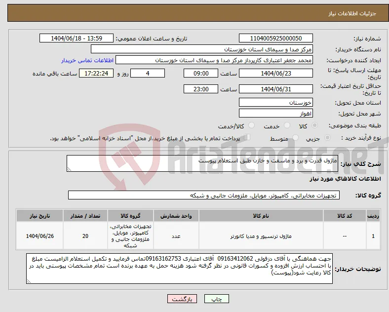 نیاز انتخاب تامین کننده-ماژول قدرت و برد و ماسفت و خازن طبق استعلام پیوست 
