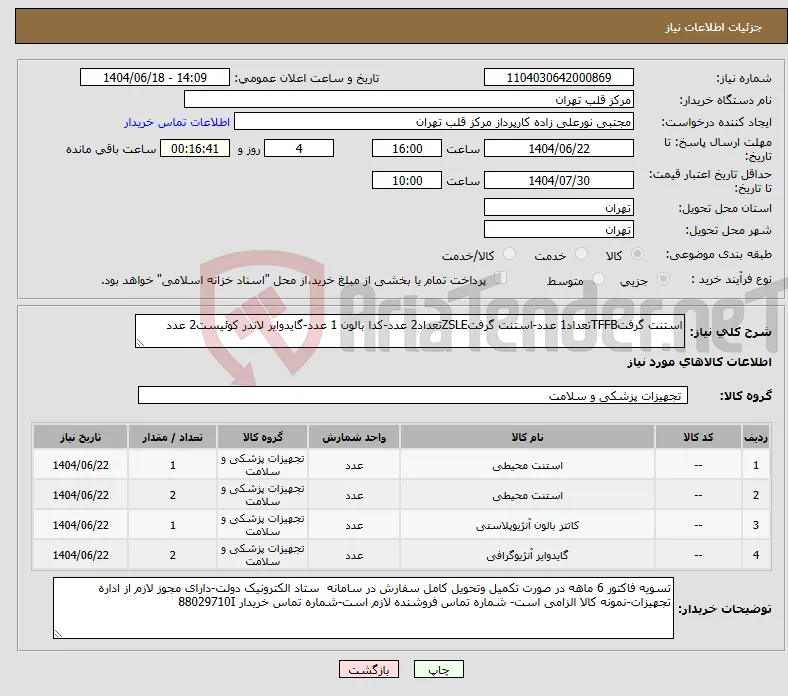 نیاز انتخاب تامین کننده-استنت گرفتTFFBتعداد1 عدد-استنت گرفتZSLEتعداد2 عدد-کدا بالون 1 عدد-گایدوایر لاندر کوئیست2 عدد