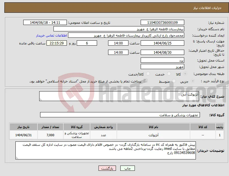 نیاز انتخاب تامین کننده-آنژیوکت آبی