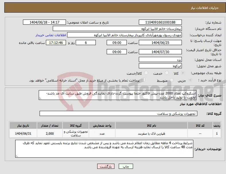 نیاز انتخاب تامین کننده-اسکروکپ تعداد 2000 عدد-پیش فاکتور حتما پیوست گردد-دارای نمایندگی فروش طبق سایت آی مد باشد-اولویت با تولید داخل باشد