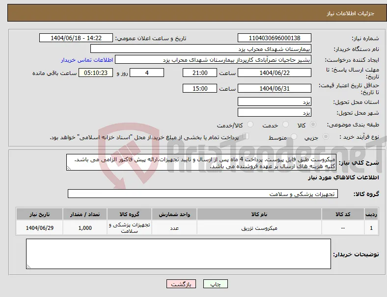 نیاز انتخاب تامین کننده-میکروست طبق فایل پیوست. پرداخت 4 ماه پس از ارسال و تایید تجهیزات.ارائه پیش فاکتور الزامی می باشد. کلیه هزینه های ارسال بر عهده فروشنده می باشد.