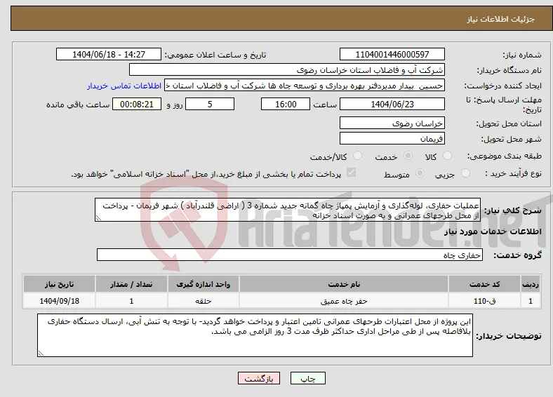 نیاز انتخاب تامین کننده-عملیات حفاری، لوله‌گذاری و آزمایش پمپاژ چاه گمانه جدید شماره 3 ( اراضی قلندرآباد ) شهر فریمان - پرداخت از محل طرحهای عمرانی و به صورت اسناد خزانه