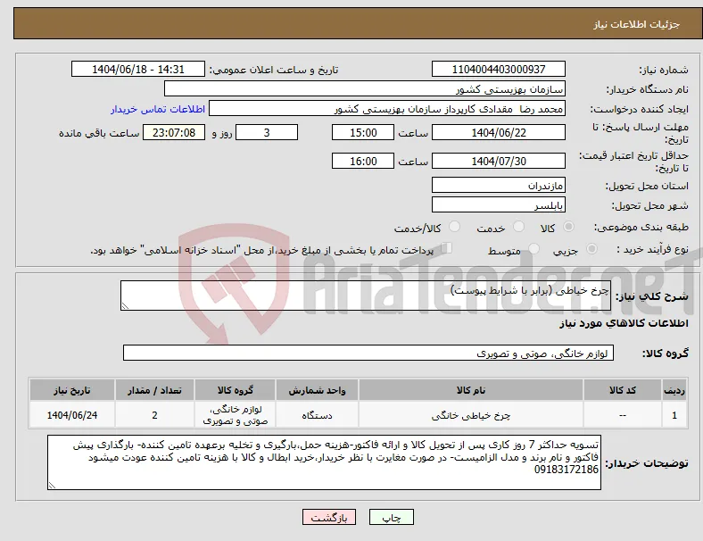 نیاز انتخاب تامین کننده-چرخ خیاطی (برابر با شرایط پیوست)