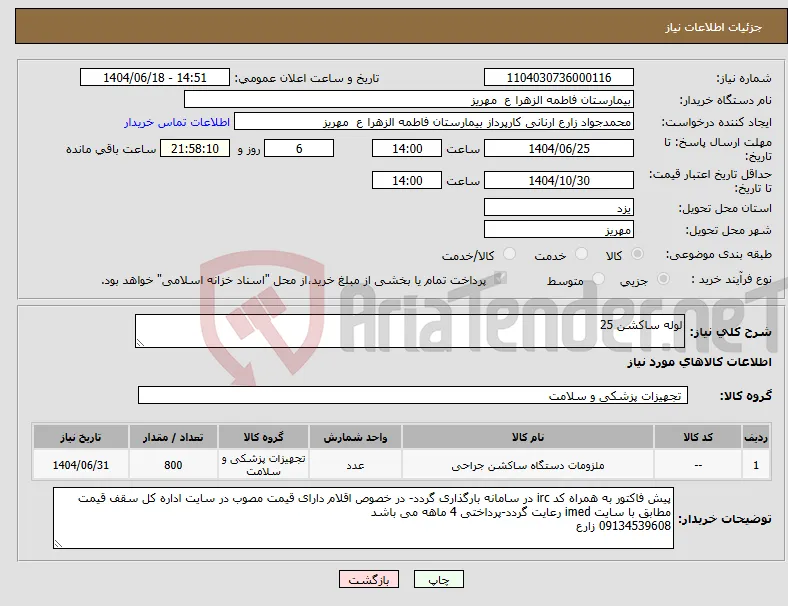 نیاز انتخاب تامین کننده-لوله ساکشن 25
