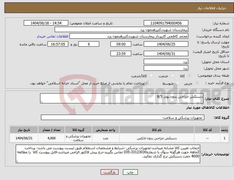 نیاز انتخاب تامین کننده-دستکش جراحی بدون پودر 8/5