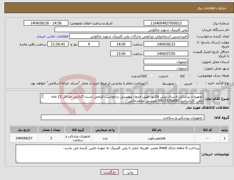 نیاز انتخاب تامین کننده-تجهیزات پزشکی-ارسال پیش فاکتور طبق جدول پیوستی درخواست الزامی است-گارانتی حداقل 12 ماه-تلفن کارشناس 09133256682 مهندس محمدخانی 