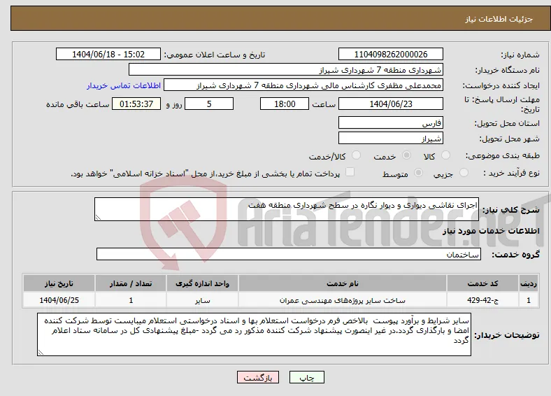 نیاز انتخاب تامین کننده-اجرای نقاشی دیواری و دیوار نگاره در سطح شهرداری منطقه هفت