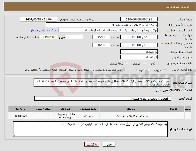 نیاز انتخاب تامین کننده-خرید تجهیزات و اقلام بهره برداری فاضلاب مطابق با درخواست خرید و مشخصات فنی پیوست ( پرداخت نقدی تاپایان سال مالی )
