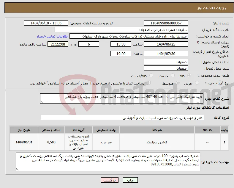 نیاز انتخاب تامین کننده-خرید موزائیک واش بتن به ابعاد 40 *40 سانتیمتر و ضخامت 4 سانتیمتر جهت پروژه باغ مشاهیر
