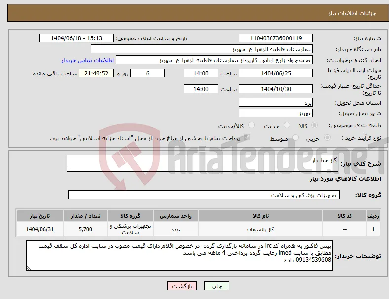 نیاز انتخاب تامین کننده-گاز خط دار
