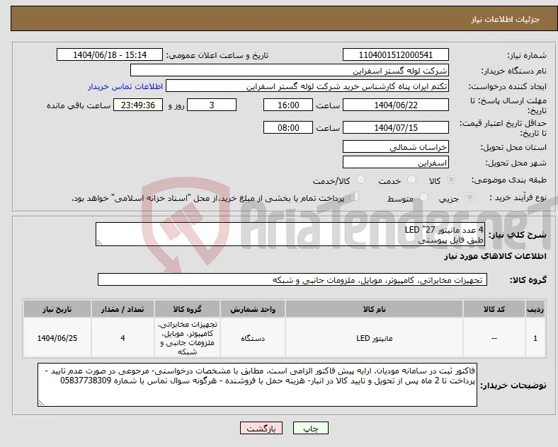 نیاز انتخاب تامین کننده-4 عدد مانیتور 27" LED طبق فایل پیوستی