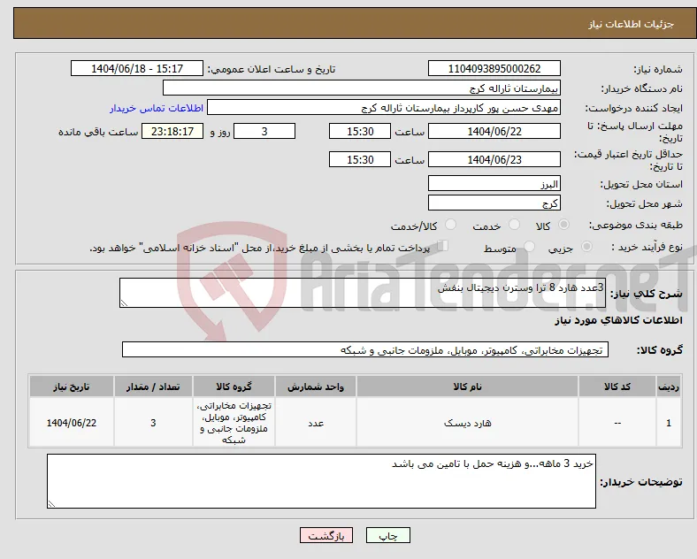 نیاز انتخاب تامین کننده-3عدد هارد 8 ترا وسترن دیجیتال بنفش