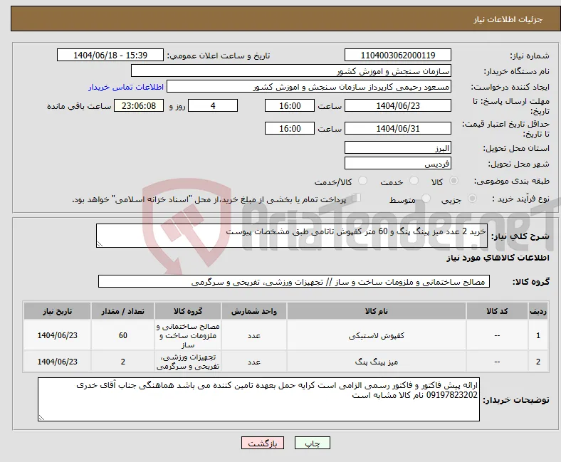 نیاز انتخاب تامین کننده-خرید 2 عدد میز پینگ پنگ و 60 متر کفپوش تاتامی طبق مشخصات پیوست 