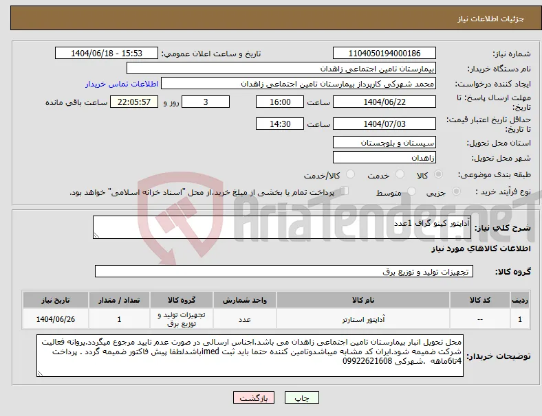 نیاز انتخاب تامین کننده-آداپتور کپنو گراف 1عدد