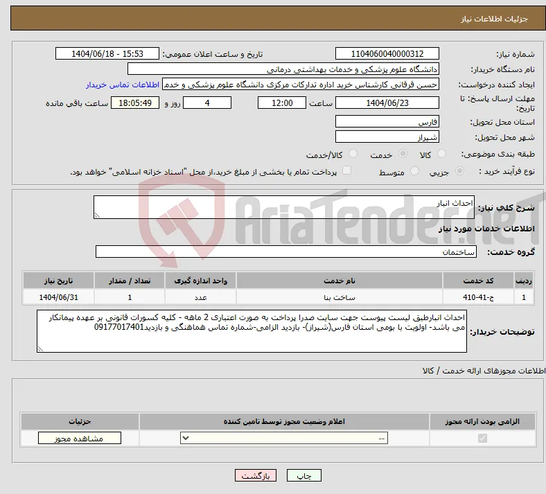 نیاز انتخاب تامین کننده-احداث انبار 