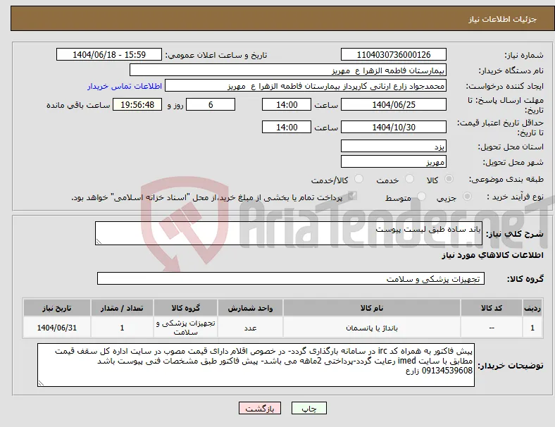نیاز انتخاب تامین کننده-باند ساده طبق لیست پیوست
