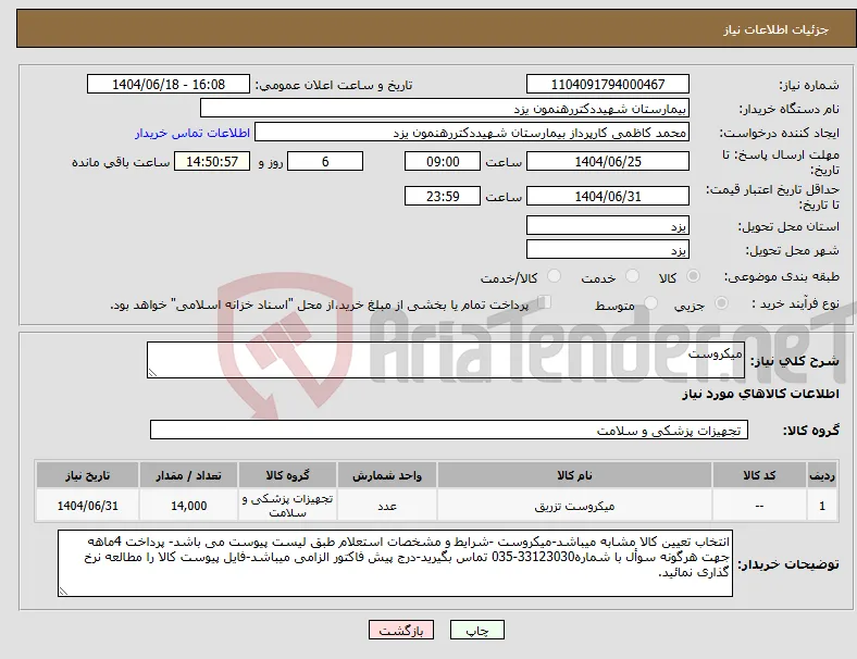 نیاز انتخاب تامین کننده-میکروست