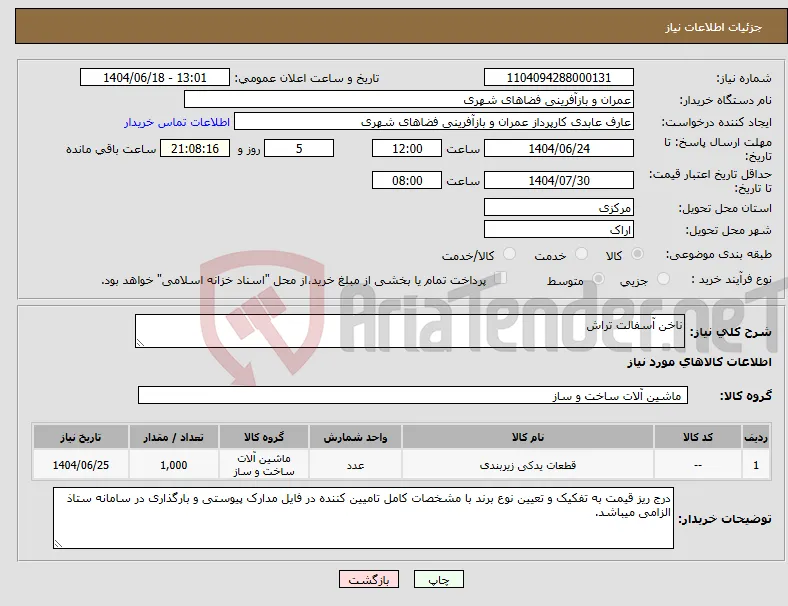 نیاز انتخاب تامین کننده-ناخن آسفالت تراش