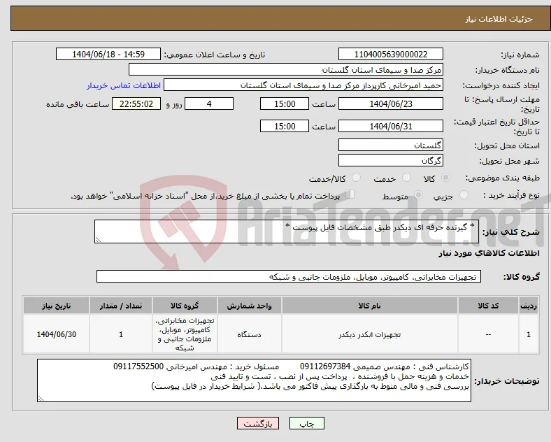 نیاز انتخاب تامین کننده- * گیرنده حرفه ای دیکدر طبق مشخصات فایل پیوست *