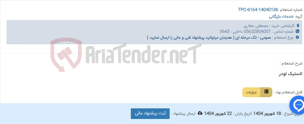 لاستیک لودر
