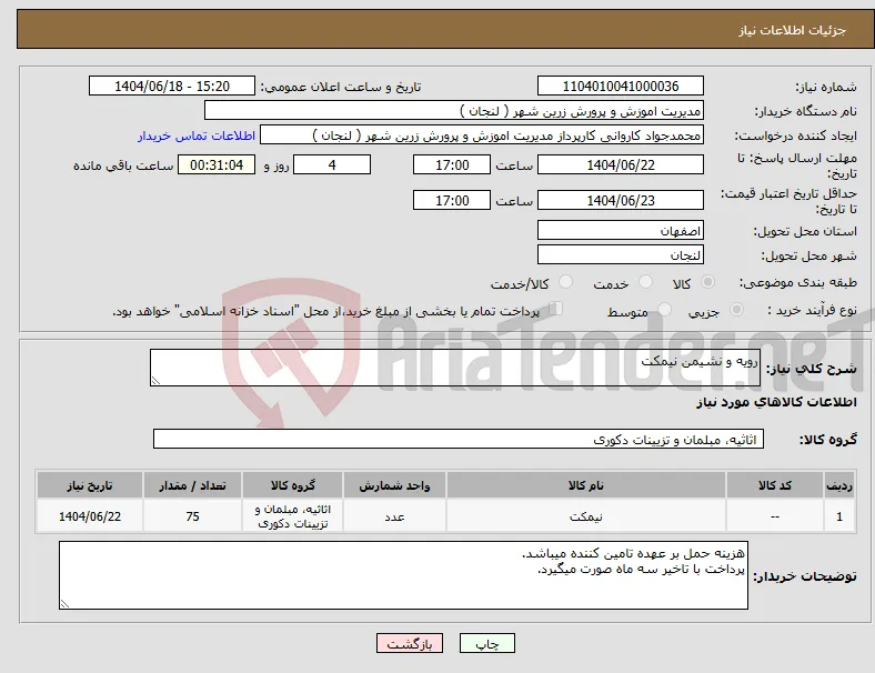 نیاز انتخاب تامین کننده-رویه و نشیمن نیمکت