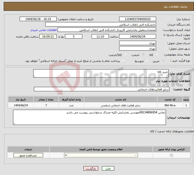 نیاز انتخاب تامین کننده-خرید کالا