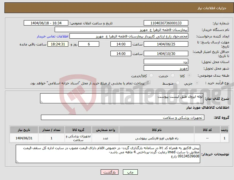 نیاز انتخاب تامین کننده-لوله ایروی طبق لیست پیوست