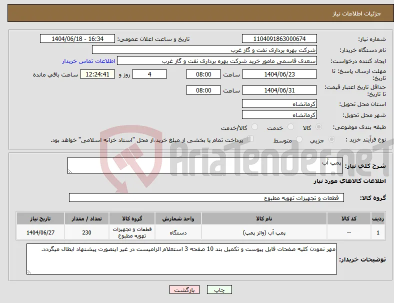 نیاز انتخاب تامین کننده-پمپ آب